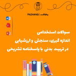 سوالات اندازه گیری سنجش و ارزشیابی در تربیت بدنی با پاسخنامه
