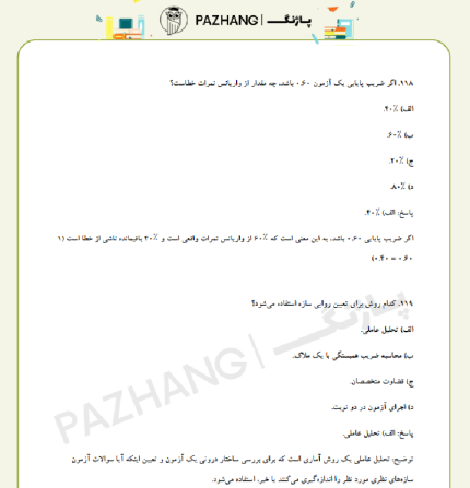 سوالات استخدامی سنجش و اندازه گیری پیشرفت تحصیلی سوالات سنجش و اندازه گیری پیشرفت تحصیلی