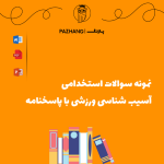 نمونه سوالات استخدامی آسیب شناسی ورزشی با پاسخنامه