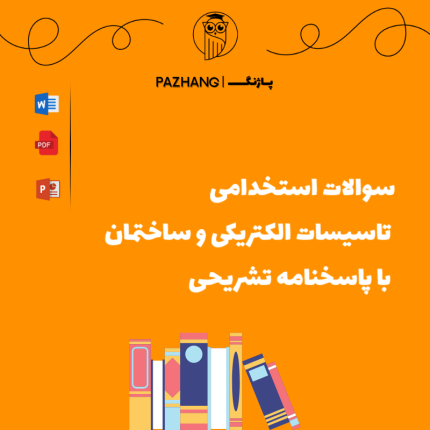 سوالات استخدامی تاسیسات الکتریکی و ساختمان با پاسخنامه تشریحی