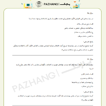 نمونه سوالات سیاست های کلی ایجاد تحول در آموزش و پرورش