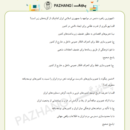 سوالات کتاب صعود چهل ساله با جواب | ویژه آزمون استخدامی آموزش و پرورش نمونه سوالات صعود چهل ساله
