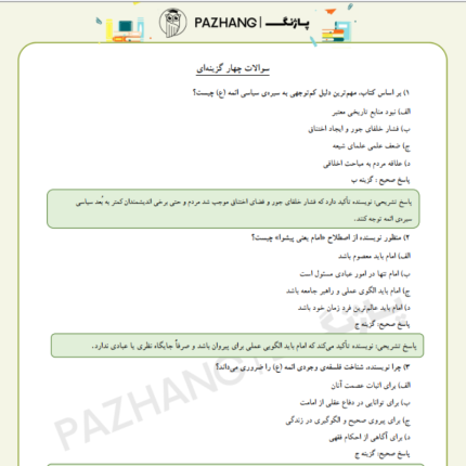نمونه سوالات عمومی آموزش و پرورش با پاسخ تشریحی آزمون استخدامی آموزش و پرورش 1404