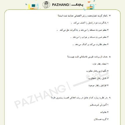 نمونه سوالات استخدامی روانشناسی تربیتی با پاسخنامه