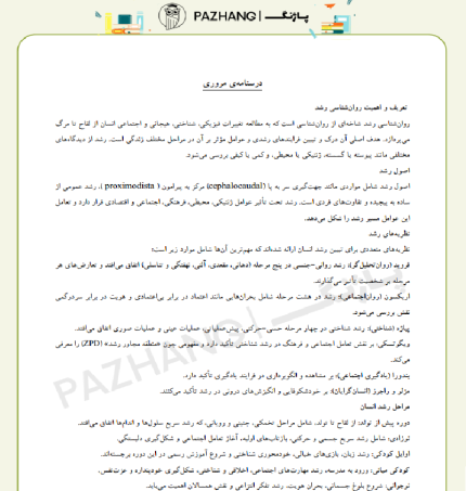 نمونه سوالات استخدامی روانشناسی رشد با پاسخنامه تشریحی