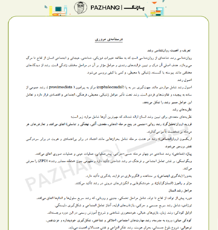 نمونه سوالات استخدامی روانشناسی رشد با پاسخنامه تشریحی