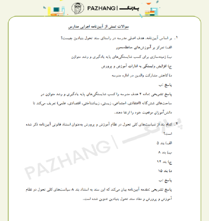 سوالات آیین نامه اجرایی مدارس با پاسخ