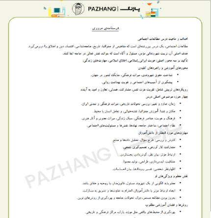 خلاصه راهنما معلم مطالعات اجتماعی