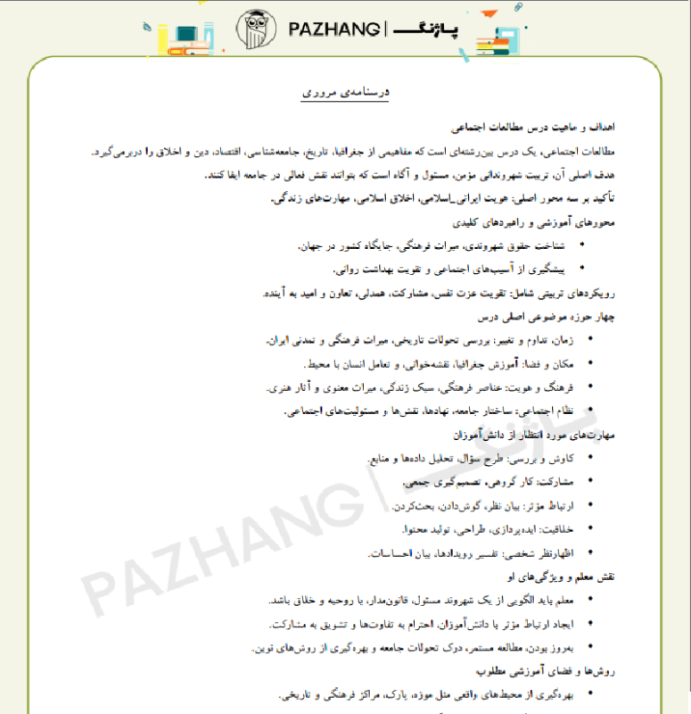 خلاصه راهنما معلم مطالعات اجتماعی