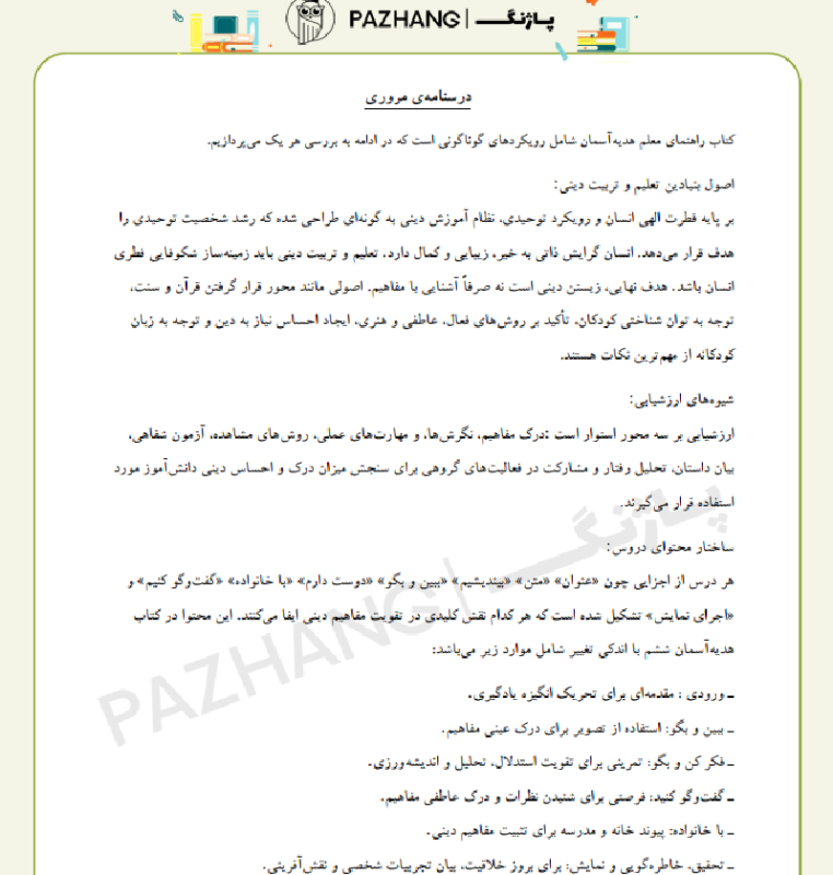 نمونه سوالات راهنمای معلم هدیه های آسمانی پایه سوم و ششم خلاصه راهنما معلم هدیه های آسمان ششم