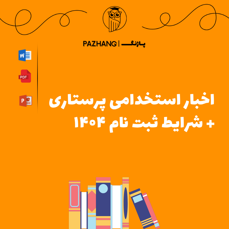 اخبار آزمون استخدامی پرستاری 1404 + شرایط ثبت نام