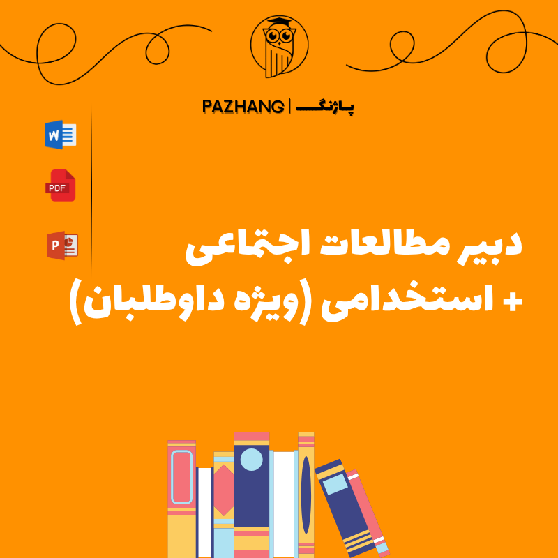 استخدام دبیر مطالعات اجتماعی | راهنمای جامع 1404