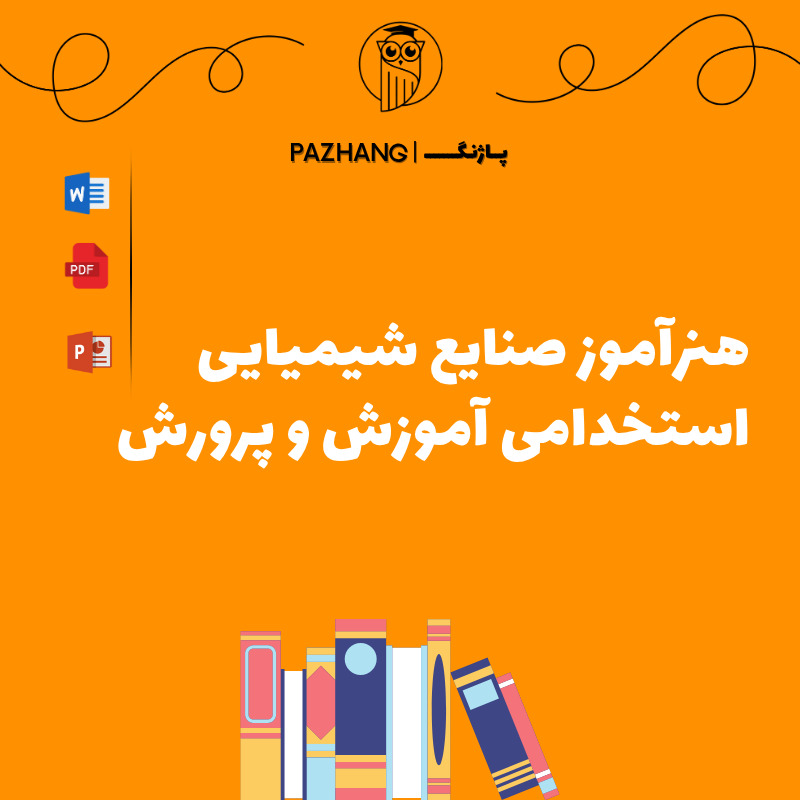 راهنمای استخدام هنرآموز صنایع شیمیایی آموزش و پرورش (1404)