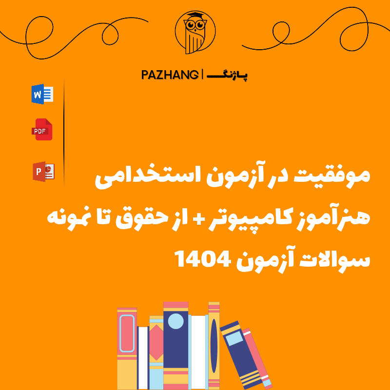 سوالات هنرآموز کامپیوتر آموزش و پرورش + حقوق و نکات 1404