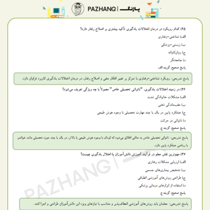 نمونه سوالات اختلالات یادگیری با پاسخنامه تشریحی سوالات استخدامی اختلالات یادگیری