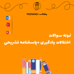 نمونه سوالات اختلالات یادگیری با پاسخنامه تشریحی