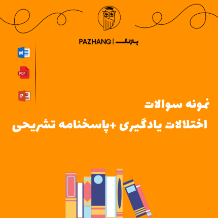 نمونه سوالات اختلالات یادگیری با پاسخنامه تشریحی