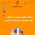 بانک سوالات تعلیم و تربیت در اسلام شهید مطهری + پاسخنامه تشریحی سوالات تعلیم و تربیت در اسلام شهید مطهری