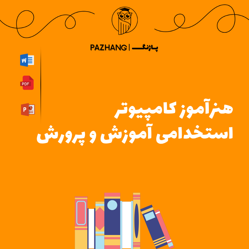 راهنمای جامع استخدامی هنرآموز کامپیوتر