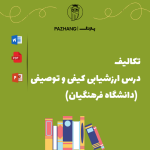 تکالیف درس ارزشیابی کیفی و توصیفی | دانشگاه فرهنگیان