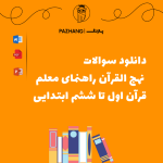 دانلود سوالات نهج القرآن راهنمای معلم قرآن اول تا ششم ابتدایی