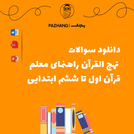 دانلود سوالات نهج القرآن راهنمای معلم قرآن اول تا ششم ابتدایی