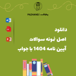 دانلود اصل نمونه سوالات آیین نامه 1404 با جواب