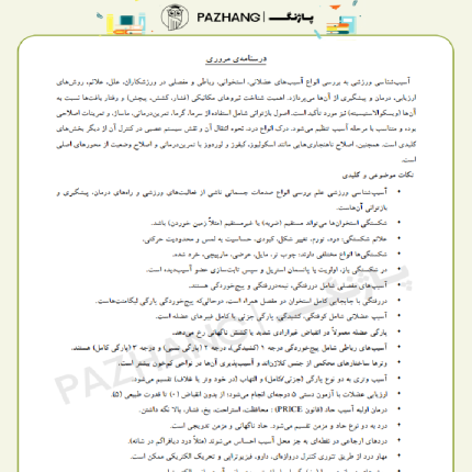 سوالات استخدامی دبیر تربیت بدنی با پاسخنامه تشریحی