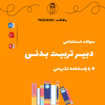 سوالات استخدامی دبیر تربیت بدنی با پاسخنامه تشریحی