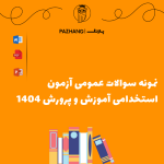 نمونه سوالات عمومی آموزش و پرورش با پاسخ تشریحی