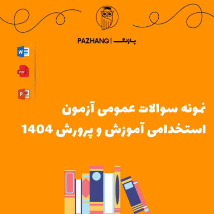 نمونه سوالات عمومی آموزش و پرورش با پاسخ تشریحی