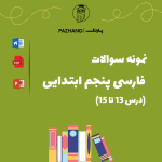 سوالات فارسی پنجم ابتدایی (درس 13 تا 15)