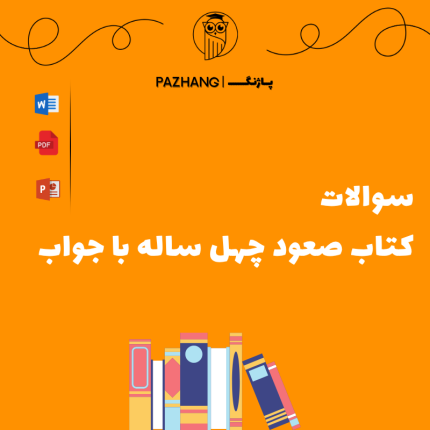 سوالات کتاب صعود چهل ساله با جواب | ویژه آزمون استخدامی آموزش و پرورش