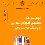 نمونه سوالات تخصصی آموزگار ابتدایی با پاسخنامه تشریحی