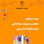 نمونه سوالات عناصر و جزئیات ساختمانی با پاسخنامه تشریحی نمونه سوالات عناصر و جزئیات ساختمانی