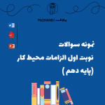 نمونه سوالات نوبت اول الزامات محیط کار پایه دهم