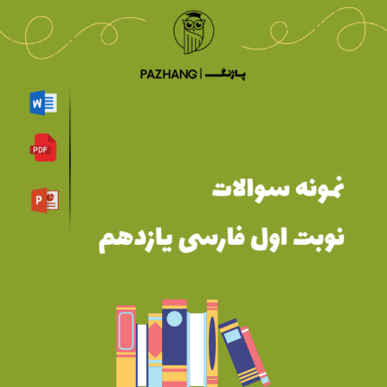 نمونه سوالات نوبت اول فارسی یازدهم