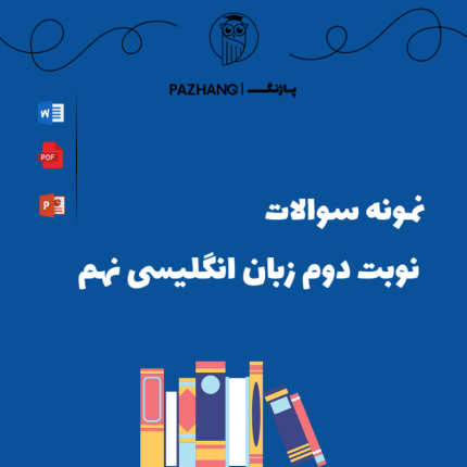 نمونه سوالات نوبت دوم زبان انگلیسی نهم