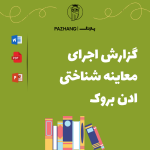 گزارش اجرای معاینه شناختی ادن بروک