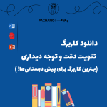 کاربرگ تقویت دقت و توجه دیداری