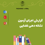 گزارش اجرای آزمون نشانه دهی فضایی