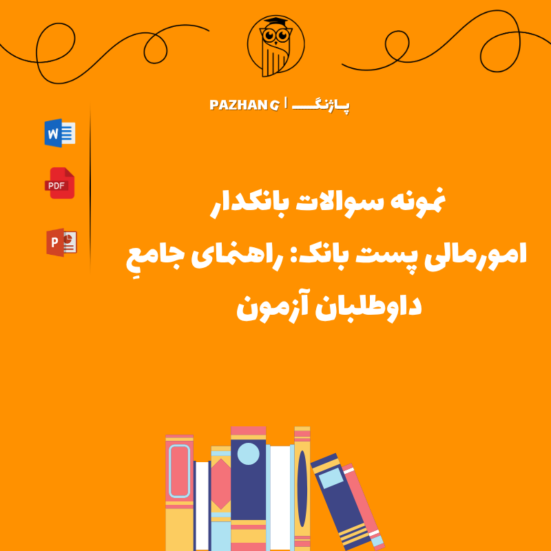 نمونه سوالات بانکدار امورمالی پست بانک: راهنمای جامع داوطلبان آزمون