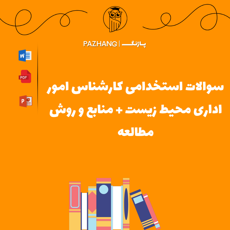 سوالات استخدامی کارشناس امور اداری محیط زیست + منابع و روش مطالعه