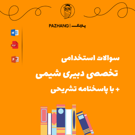 سوالات استخدامی تخصصی دبیری شیمی با پاسخنامه تشریحی