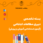 نمونه سوالات دبیری مطالعات اجتماعی با پاسخنامه تشریحی