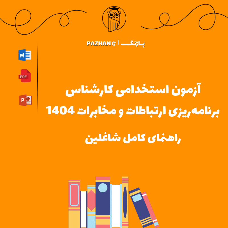 آزمون استخدامی کارشناس برنامه‌ریزی ارتباطات و مخابرات | راهنمای کامل شاغلین