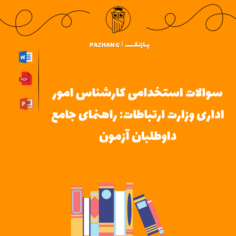 سوالات استخدامی کارشناس امور اداری وزارت ارتباطات: راهنمای جامع داوطلبان آزمون