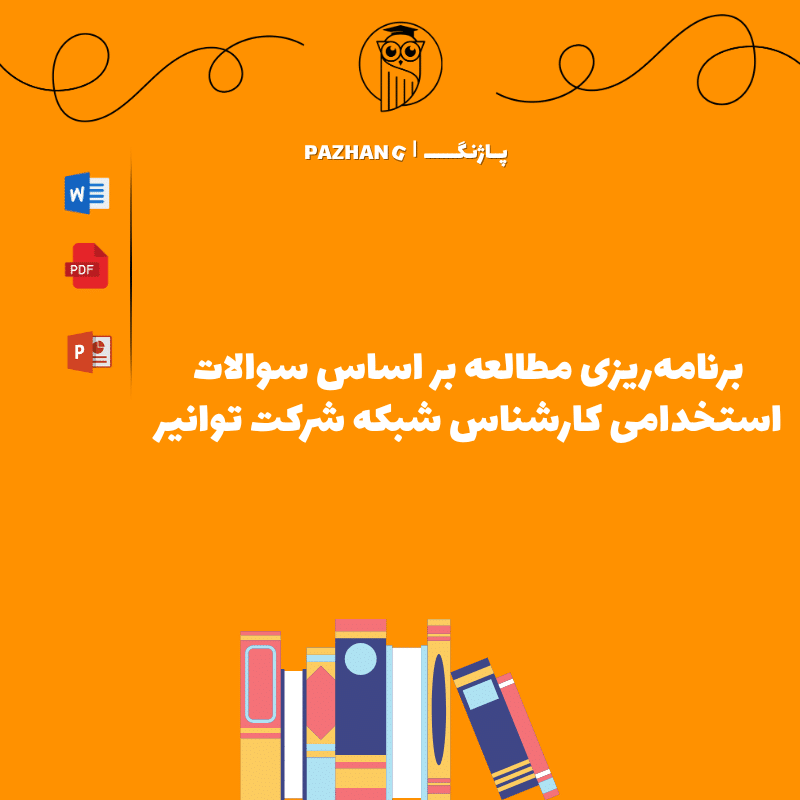 سوالات استخدامی کارشناس شبکه شرکت توانیر