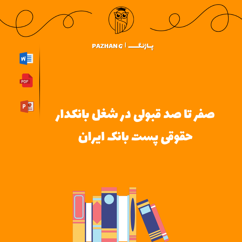 صفر تا صد قبولی در شغل بانکدار حقوقی پست بانک ایران