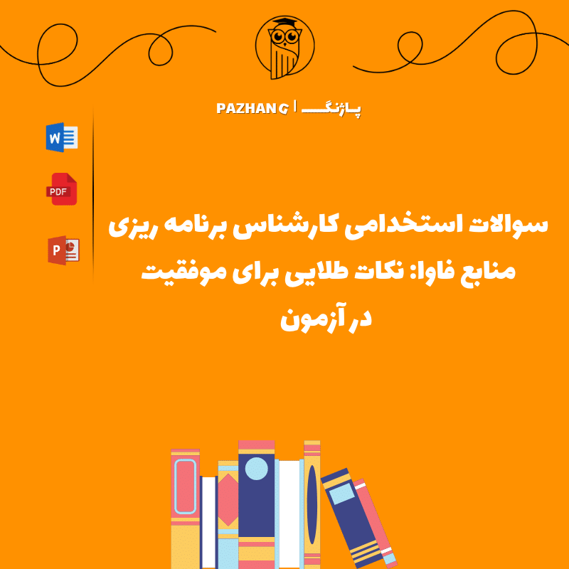 سوالات استخدامی کارشناس برنامه ریزی منابع فاوا: نکات طلایی برای موفقیت در آزمون سوالات استخدامی کارشناس برنامه ریزی منابع فاوا
